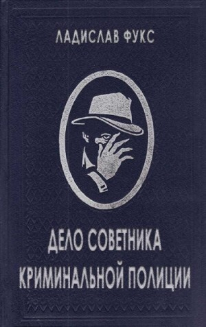 обложка книги Дело советника криминальной полиции - Ладислав Фукс