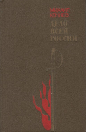 обложка книги Дело всей России - Михаил Кочнев