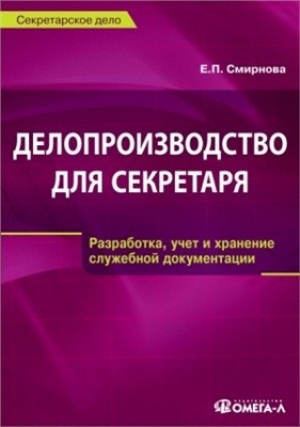 обложка книги Делопроизводство для секретаря - Елена Смирнова