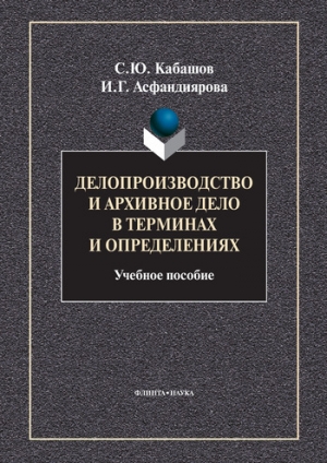 обложка книги Делопроизводство и архивное дело в терминах и определениях - Сергей Кабашов