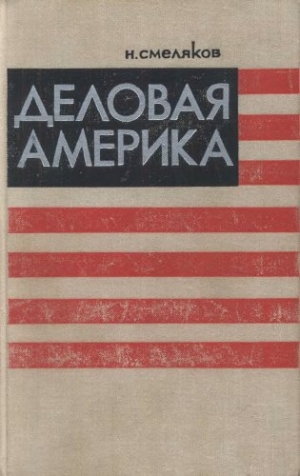 обложка книги Деловая Америка - Н. Смеляков