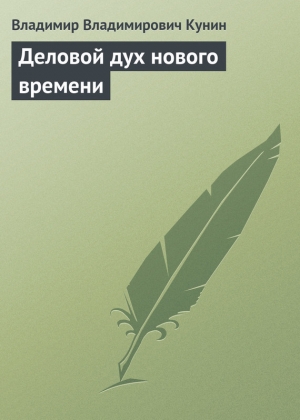 обложка книги Деловой дух нового времени - Владимир Кунин