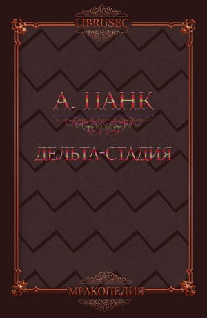 обложка книги Дельта-стадия (ЛП) - Алекс Панк