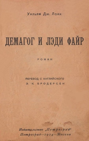 обложка книги Демагог и лэди Файр - Уильям Локк