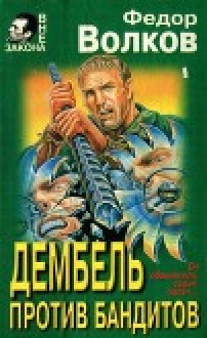 обложка книги Дембель против бандитов - Владислав Ахроменко