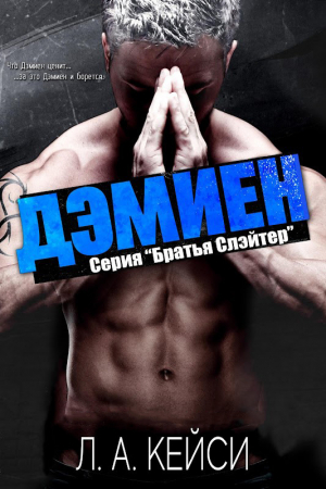 обложка книги Дэмиен - Л. А. Кейси