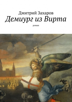 обложка книги Демиург из Вирта - Дмитрий Захаров