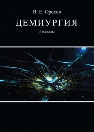 обложка книги Демиургия (сборник) - Виталий Орехов