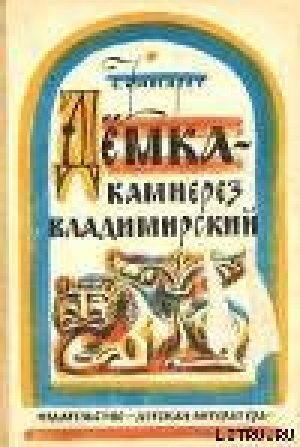 обложка книги Дёмка – камнерез владимирский - Самуэлла Фингарет