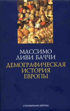 обложка книги Демографическая история Европы - Массимо Ливи Баччи