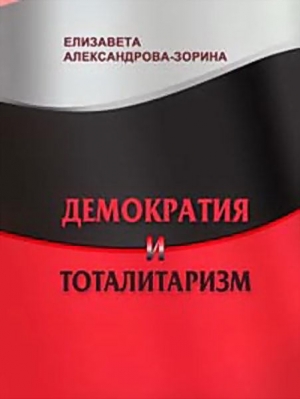 обложка книги Демократия и тоталитаризм - Елизавета Александрова-Зорина