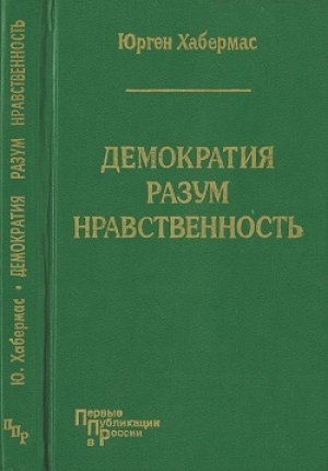 обложка книги Демократия. Разум. Нравственность. Московские лекции и интервью - Юрген Хабермас