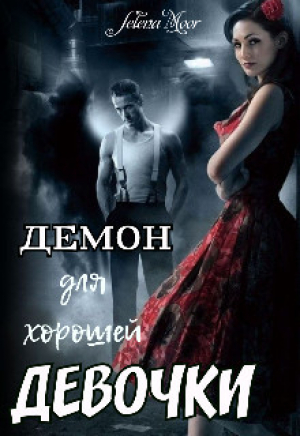 обложка книги Демон для хорошей девочки (СИ) - Selena Moor