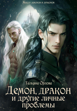 обложка книги Демон, дракон и другие личные проблемы (СИ) - Тальяна Орлова