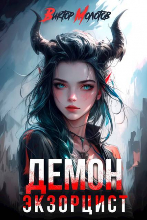 обложка книги Демон-Экзорцист II (СИ) - Виктор Молотов
