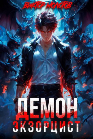 обложка книги Демон-Экзорцист III (СИ) - Виктор Молотов