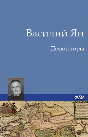 обложка книги «Демон горы» - Василий Ян