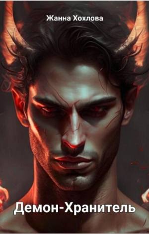 обложка книги Демон-Хранитель (СИ) - Жанна Хохлова