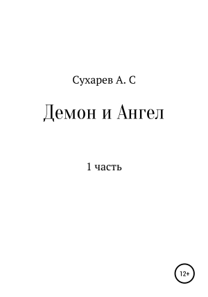 обложка книги Демон и Ангел - Алексей Сухарев