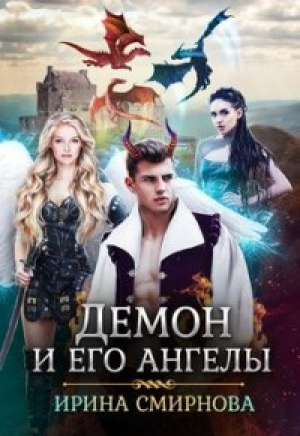 обложка книги Демон и его ангелы 2 (СИ) - Ирина Смирнова