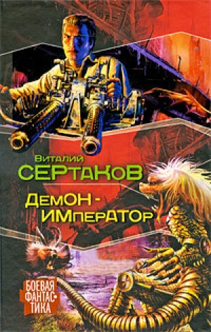обложка книги Демон-император - Виталий Сертаков