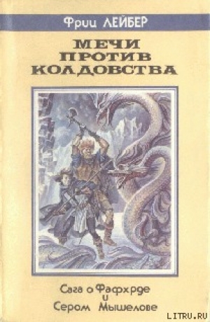 обложка книги Демон из тыквы - Фриц Ройтер Лейбер