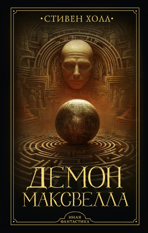 обложка книги Демон Максвелла - Стивен Холл