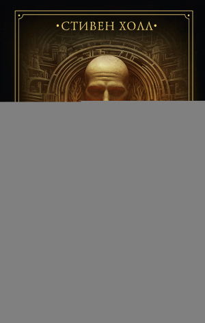 обложка книги Демон Максвелла - Стивен Холл