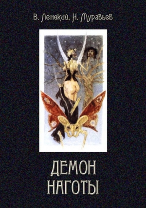 обложка книги Демон наготы (Роман) - Владимир Ленский