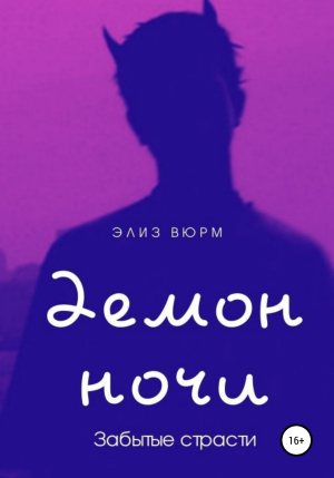 обложка книги Демон ночи. Забытые страсти. Книга 1 - Элиз Вюрм