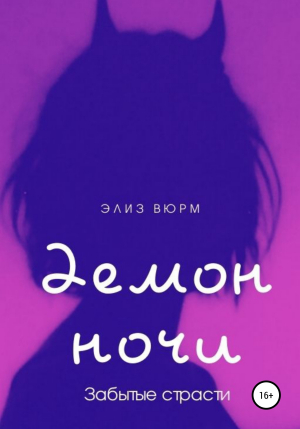 обложка книги Демон ночи. Забытые страсти. Книга 2 - Элиз Вюрм