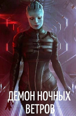 обложка книги Демон ночных ветров (СИ) - DartShine