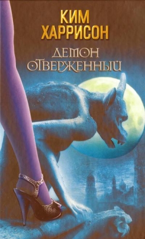 обложка книги Демон отверженный - Ким Харрисон