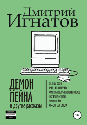 обложка книги Демон Пейна и другие рассказы - Дмитрий Игнатов