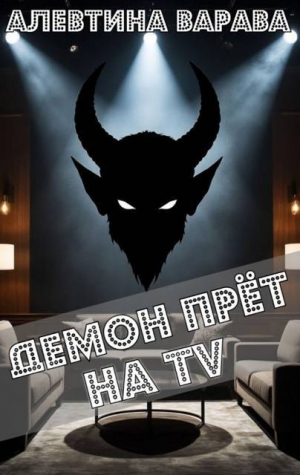 обложка книги Демон прет на TV (СИ) - Алевтина Варава