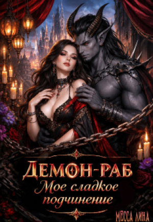 обложка книги Демон-раб. Моё сладкое подчинение (СИ) - Месса Лина