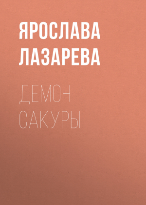 обложка книги Демон сакуры - Ярослава Лазарева