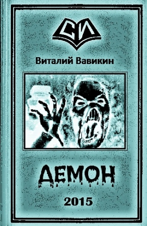 обложка книги Демон (СИ) - Виталий Вавикин