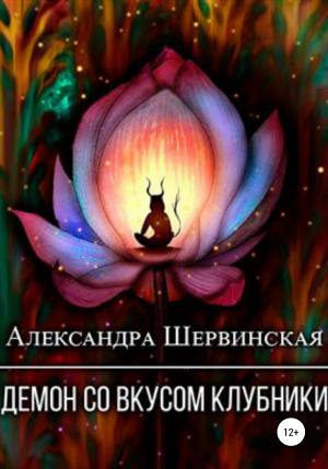 обложка книги Демон со вкусом клубники - Александра Шервинская