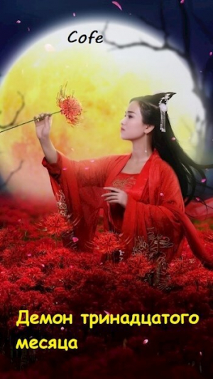 обложка книги Демон тринадцатого месяца (СИ) - Cofe