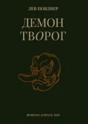 обложка книги Демон Творог - Лев Повзнер