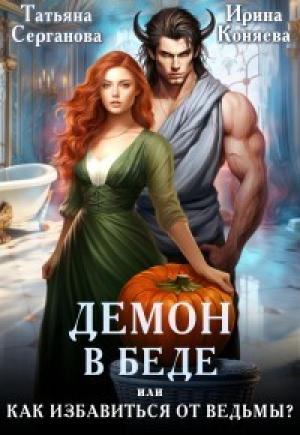 обложка книги Демон в беде, или Как избавиться от ведьмы? (СИ) - Иринья Коняева