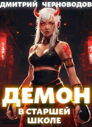 обложка книги Демон в старшей школе. Книга 1 и Книга 2 (СИ) - Дмитрий Черноводов