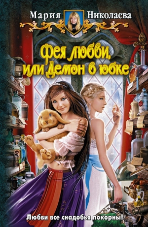 обложка книги Демон в юбке - Мария Николаева
