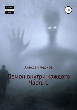 обложка книги Демон внутри каждого - Алексей Чернов