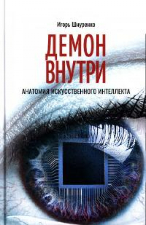обложка книги Демон внутри. Анатомия искусственного интеллекта - Игорь Шнуренко