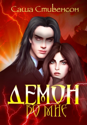 обложка книги Демон во мне (СИ) - Саша Стивенсон