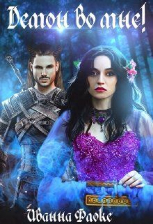 обложка книги Демон во мне (СИ) - Иванна Флокс