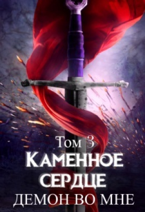 обложка книги Демон во мне (СИ) - Татьяна Лепская