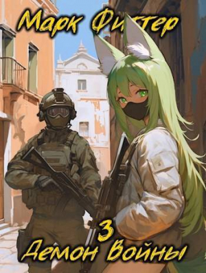 обложка книги Демон Войны 3 (СИ) - Марк Фиттер